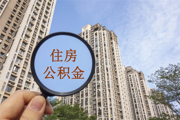 乌鲁木齐公积金小额提取（公积金小额怎么提取）