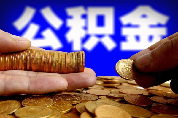 乌鲁木齐缺钱想提取公积金怎么办（缺钱可以提取公积金对征信有影响么）