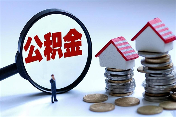 乌鲁木齐提取公积金的条件（2021年提取住房公积金的条件）