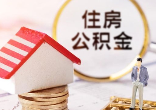 乌鲁木齐套公积金的最好办法（如何套住房公积金）