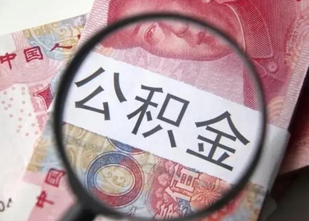 乌鲁木齐提取公积金的条件（提取住房公积金条件）
