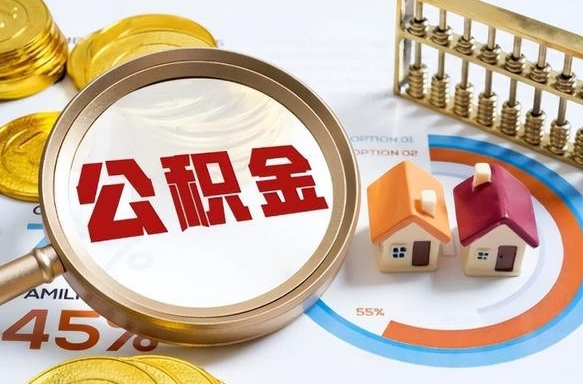 乌鲁木齐公积金怎么领取流程（这样领取住房公积金）